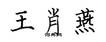 何伯昌王肖燕楷書個性簽名怎么寫