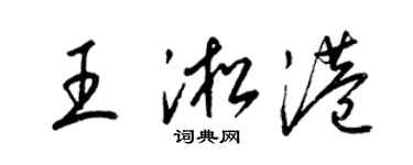 梁錦英王淞港草書個性簽名怎么寫