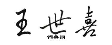 駱恆光王世喜行書個性簽名怎么寫