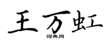 丁謙王萬虹楷書個性簽名怎么寫