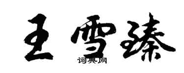 胡問遂王雪臻行書個性簽名怎么寫