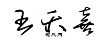 朱錫榮王夭喜草書個性簽名怎么寫