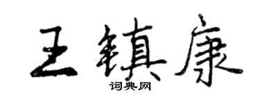 曾慶福王鎮康行書個性簽名怎么寫