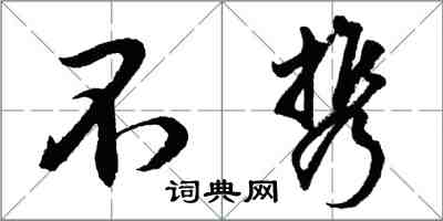 胡問遂不攜行書怎么寫