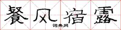 范連陞餐風宿露隸書怎么寫