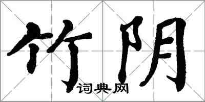 翁闓運竹陰楷書怎么寫