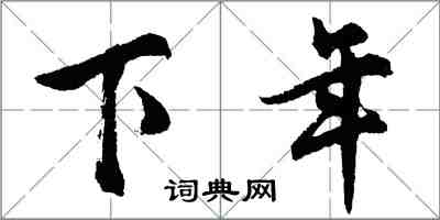 胡問遂下年行書怎么寫