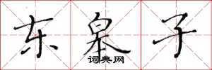黃華生東皋子楷書怎么寫