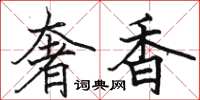 駱恆光奢香楷書怎么寫