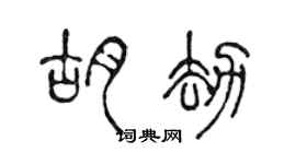 陳聲遠胡劫篆書個性簽名怎么寫