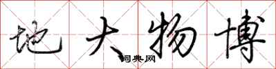 荊霄鵬地大物博行書怎么寫