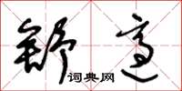 王冬齡舒適草書怎么寫
