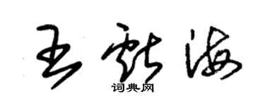朱錫榮王獻海草書個性簽名怎么寫