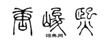 陳聲遠唐峻熙篆書個性簽名怎么寫