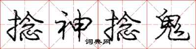 龐中華捻神捻鬼行書怎么寫