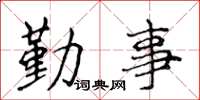 侯登峰勤事楷書怎么寫