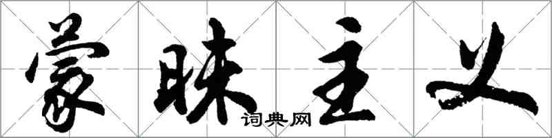 胡問遂蒙昧主義行書怎么寫