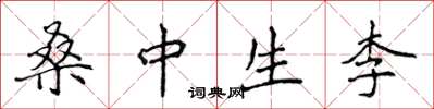 侯登峰桑中生李楷書怎么寫