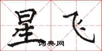 駱恆光星飛楷書怎么寫