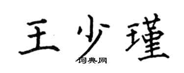何伯昌王少瑾楷書個性簽名怎么寫