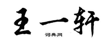 胡問遂王一軒行書個性簽名怎么寫