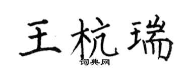 何伯昌王杭瑞楷書個性簽名怎么寫