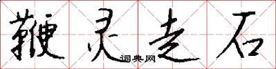 鞭靈走石怎么寫好看