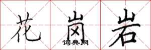 田英章花崗岩楷書怎么寫