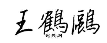 王正良王鶴鷗行書個性簽名怎么寫