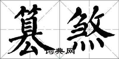 翁闓運篡煞楷書怎么寫