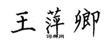 何伯昌王萍卿楷書個性簽名怎么寫