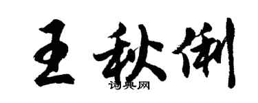 胡問遂王秋俐行書個性簽名怎么寫