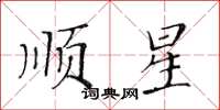 黃華生順星楷書怎么寫