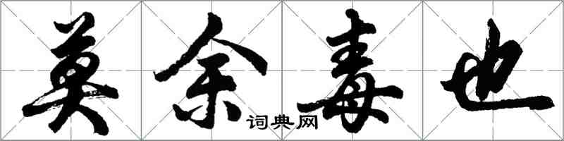 胡問遂莫餘毒也行書怎么寫