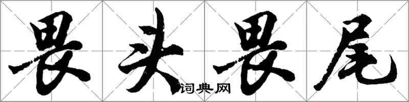 胡問遂畏頭畏尾行書怎么寫