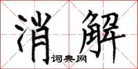 何伯昌消解楷書怎么寫