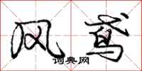 龐中華風鳶行書怎么寫