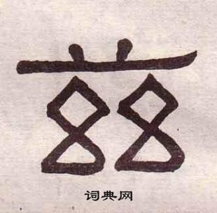 黃葆戉千字文中茲的寫法