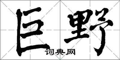 翁闓運巨野楷書怎么寫