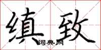 荊霄鵬縝緻楷書怎么寫