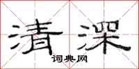 范連陞清深隸書怎么寫