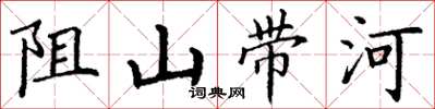 丁謙阻山帶河楷書怎么寫