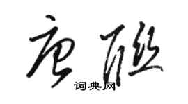 駱恆光唐聯草書個性簽名怎么寫