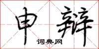 荊霄鵬申辯行書怎么寫