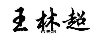 胡問遂王林超行書個性簽名怎么寫