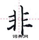 田英章寫的硬筆楷書非