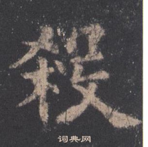 歐陽詢在九成宮醴泉銘中寫的殺