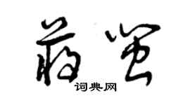 曾慶福蔣閩草書個性簽名怎么寫