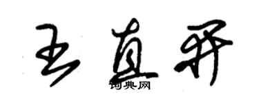 朱錫榮王直開草書個性簽名怎么寫