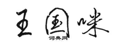 駱恆光王國咪行書個性簽名怎么寫